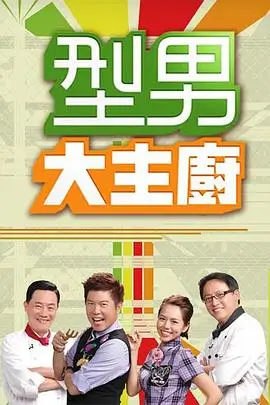 城市厨房 综艺在线观看